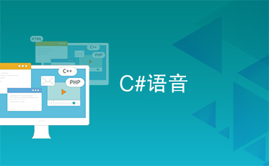 C#语音