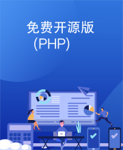 免费开源版(PHP)