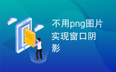 不用png图片实现窗口阴影