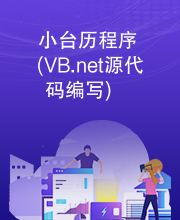 小台历程序(VB.net源代码编写)