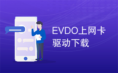 EVDO上网卡驱动下载