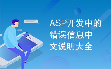 ASP开发中的错误信息中文说明大全