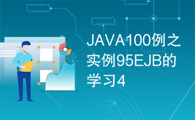 JAVA100例之实例95EJB的学习4