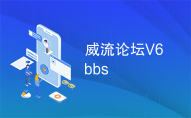 威流论坛V6bbs