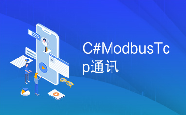 C#ModbusTcp通讯