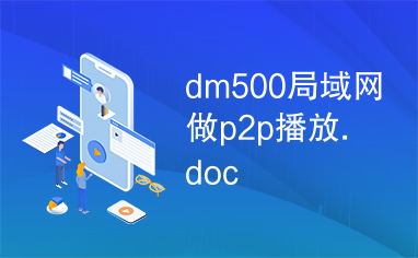 dm500局域网做p2p播放.doc