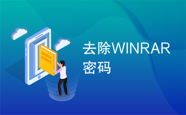 去除WINRAR密码