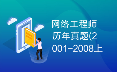 网络工程师历年真题(2001-2008上半年)