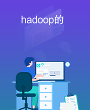 hadoop的