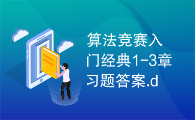 算法竞赛入门经典1-3章习题答案.docx