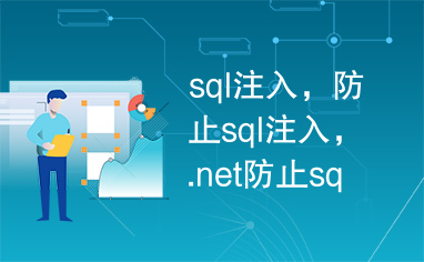 sql注入，防止sql注入，.net防止sql注入