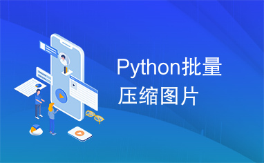 Python批量压缩图片