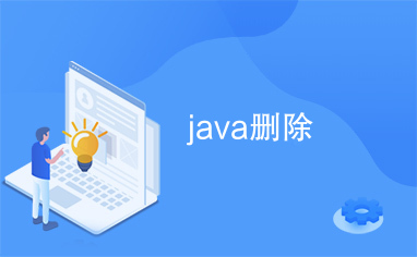 java删除