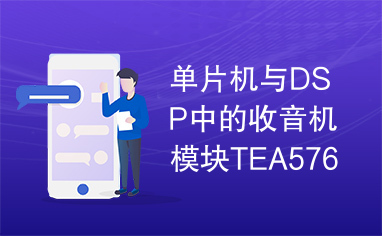 单片机与DSP中的收音机模块TEA5767的C51控制程序