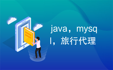 java，mysql，旅行代理