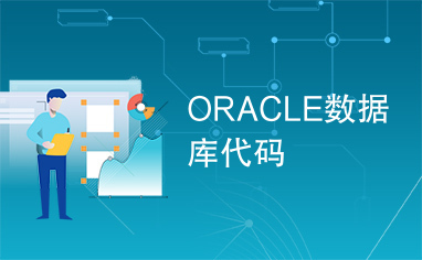 ORACLE数据库代码