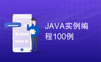 JAVA实例编程100例