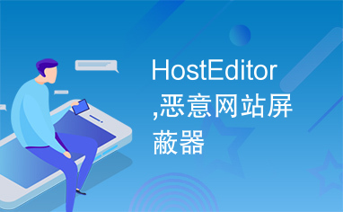 HostEditor,恶意网站屏蔽器