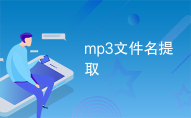 mp3文件名提取