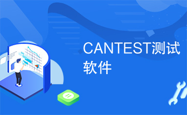 CANTEST测试软件