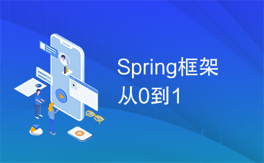 Spring框架从0到1