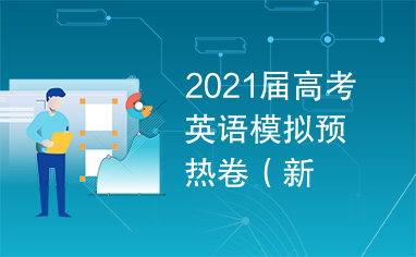 2021届高考英语模拟预热卷（新