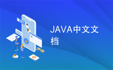 JAVA中文文档