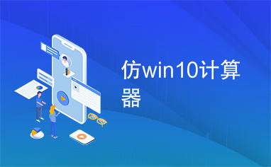 仿win10计算器