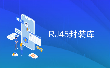 RJ45封装库