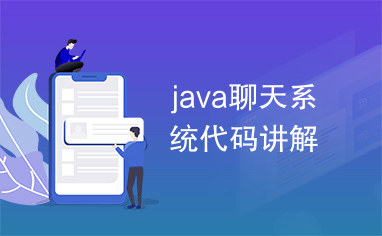 java聊天系统代码讲解