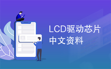 LCD驱动芯片中文资料
