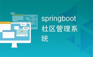 springboot社区管理系统