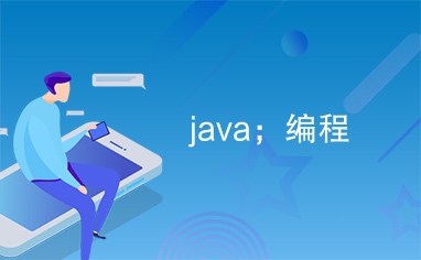 java；编程