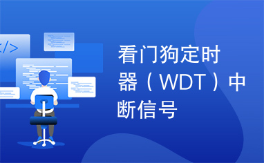 看门狗定时器（WDT）中断信号