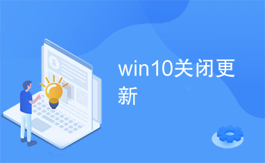 win10关闭更新