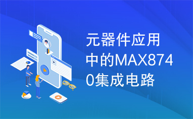 元器件应用中的MAX8740集成电路