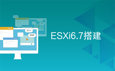 ESXi6.7搭建