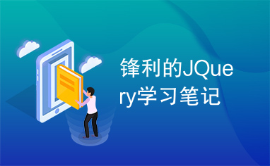 锋利的JQuery学习笔记