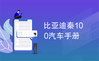 比亚迪秦100汽车手册