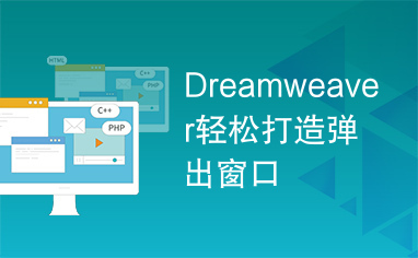 Dreamweaver轻松打造弹出窗口