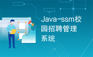 Java-ssm校园招聘管理系统