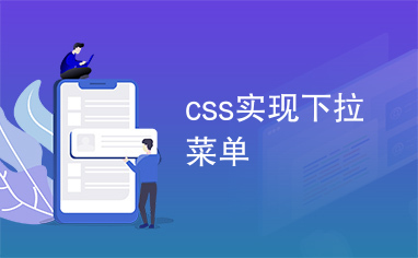 css实现下拉菜单