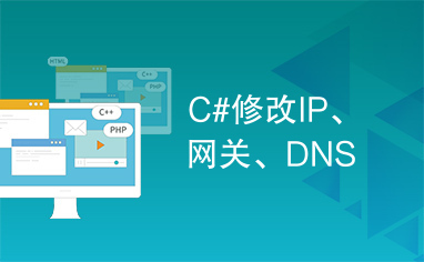 C#修改IP、网关、DNS