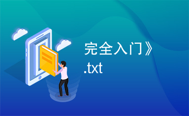 完全入门》.txt