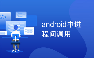 android中进程间调用