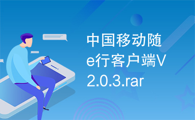 中国移动随e行客户端V2.0.3.rar