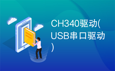 CH340驱动(USB串口驱动)