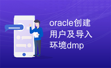 oracle创建用户及导入环境dmp