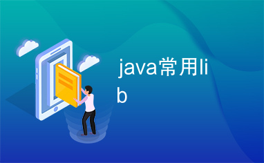 java常用lib