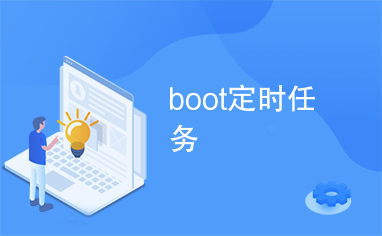 boot定时任务